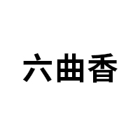 六曲香