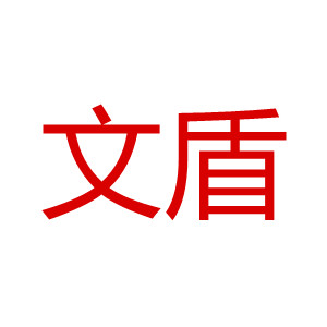 文盾/WENDUN