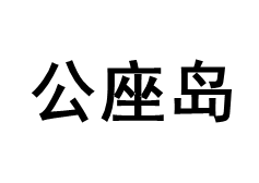 公座岛