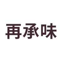 再承味