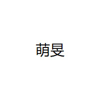 萌旻