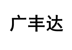 广丰达