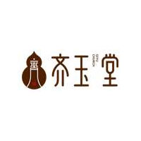 齐玉堂