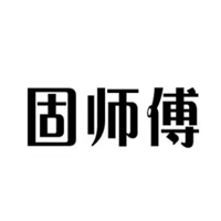 固师傅