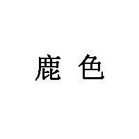 鹿色