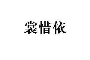 裳惜依