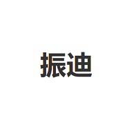 振迪