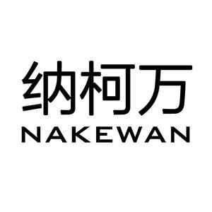 纳柯万