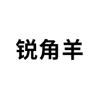 锐角羊