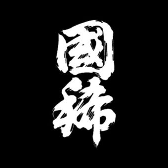 国稀酿酒株式会社