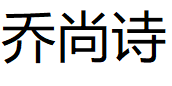 乔尚诗