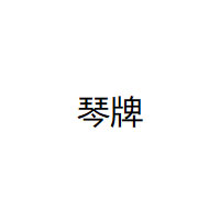 琴牌