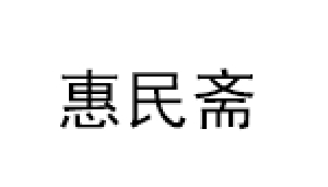 惠民斋