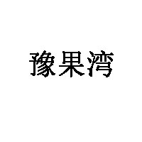 豫果湾