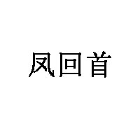 凤回首