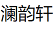 澜韵轩