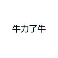 牛力了牛