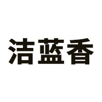 洁蓝香