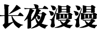 长夜漫漫