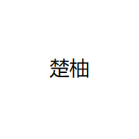 楚柚
