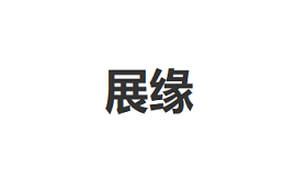 展缘/ZHANYUAN
