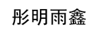 彤明雨鑫/TONGMINGYUXIN