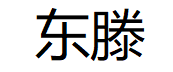 东滕