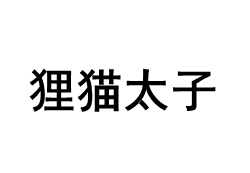 狸猫太子
