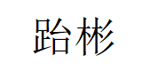 跆彬/TAIBIN
