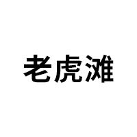 老虎滩