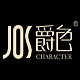 爵色