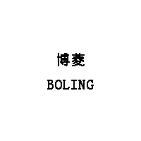 博菱/BOLING