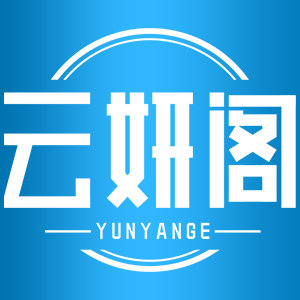 云妍阁/YUNYANGE