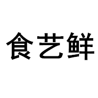 食艺鲜/SHIYIXIAN