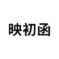 映初函