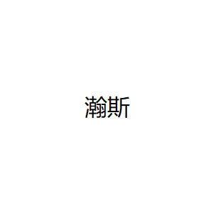 瀚斯/Hansi