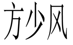 方少风/FANGSHAOFENG