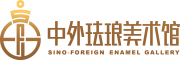 中外珐琅美术馆
