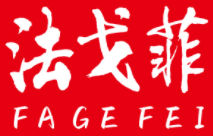 法戈菲/FAGEFEI