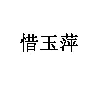 惜玉萍