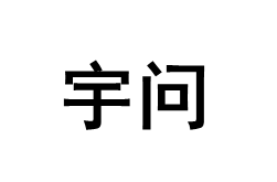 宇问/YOWEXA