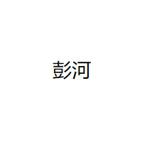 彭河/PENGHE