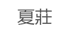 夏莊
