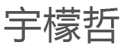 宇檬哲