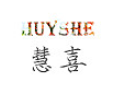 慧喜/HUYSHE