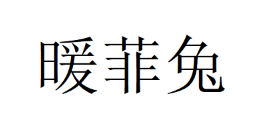 暖菲兔/NUANFEITU