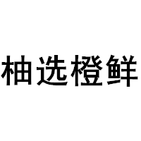柚选橙鲜