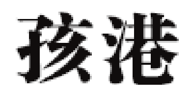 孩港/HAIGANG