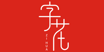 字花/ZIHUA