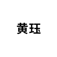黄珏
